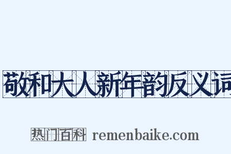 敬和大人新年韵反义词是什么意思的图片